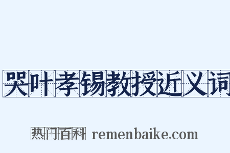 哭叶孝锡教授近义词是什么意思的图片
